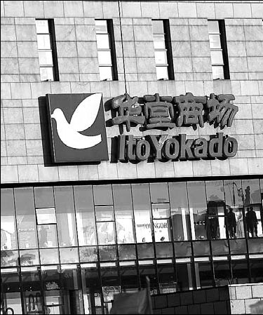 Ito-Yokado to invest 200m yuan in stores