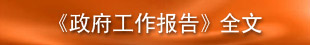 中華人民共和國國民經濟和社會發展第十二個五年規劃綱要