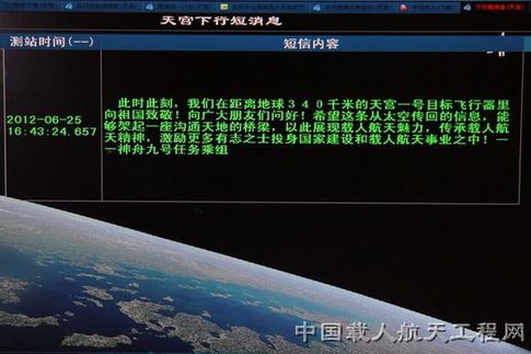 神九航天員發回首條面向公眾太空短信(圖)