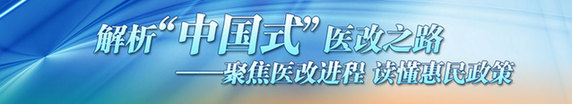 深化醫改要把人民群眾利益放在首位