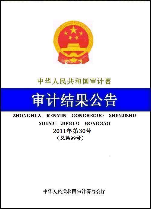 審計署公布102個國外貸援款項目2010年度公證審計結果