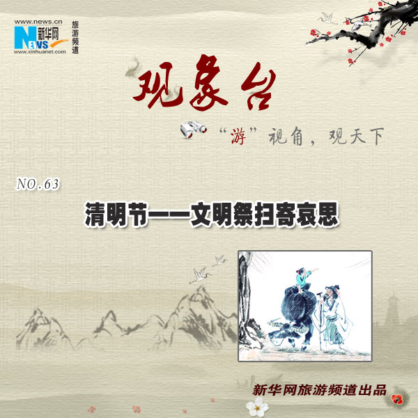 清明節——文明祭掃寄哀思