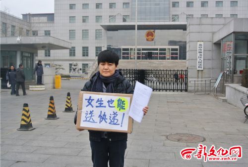 東師女大學生應聘快遞員被拒 起訴郵政性別歧視