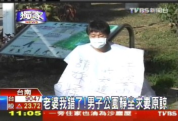 男子公園靜坐求妻原諒 白布披身:老婆我錯了(圖)