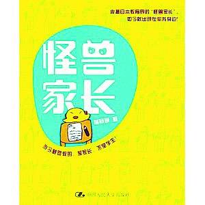 虎媽、狼爸、鷹爸……家長何必要學“怪獸”