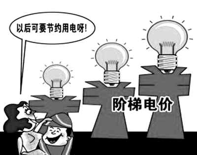 階梯電價：大多居民不用多掏錢