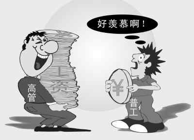 高管與員工薪酬兩重天:年薪百萬VS保障不如農民工