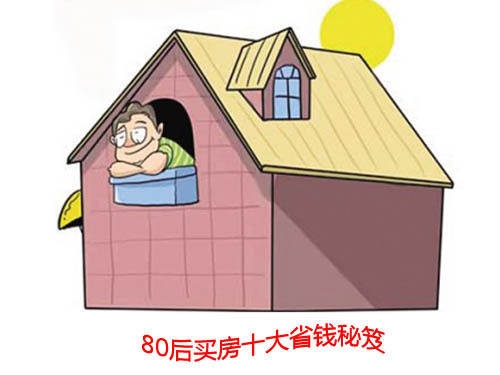 圖:揭秘80后買房省錢秘笈 9大絕招控制購房成本