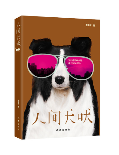 獨(dú)特的創(chuàng)作視覺 人性的深刻拷問 <BR>——青年作家李禹東長篇小說《人間犬吠》問世