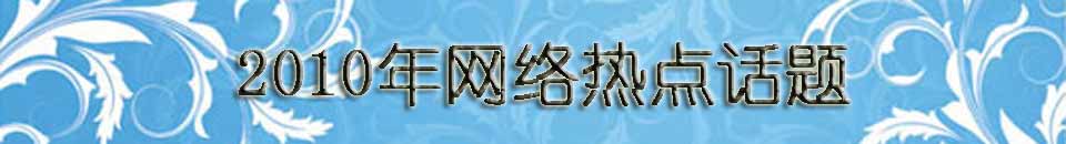 2010熱點(diǎn)話題