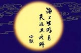 Mid-Autumn Festival（中秋節）