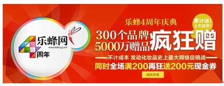 樂蜂網四周年5000萬贈品回饋消費者 發動化妝品史上最大網絡促銷