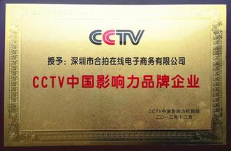 合拍在線獲評CCTV中國影響力品牌企業