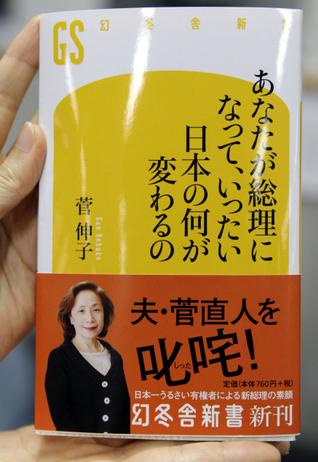 日本第一夫人稱來(lái)生不嫁菅直人 否認(rèn)丈夫?qū)⑥o職