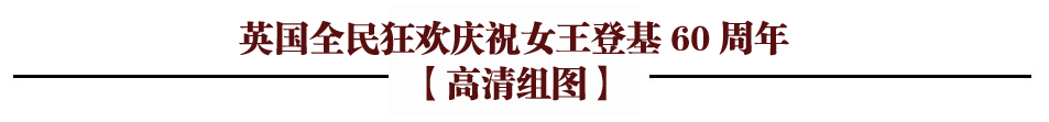 英國女王登基60年