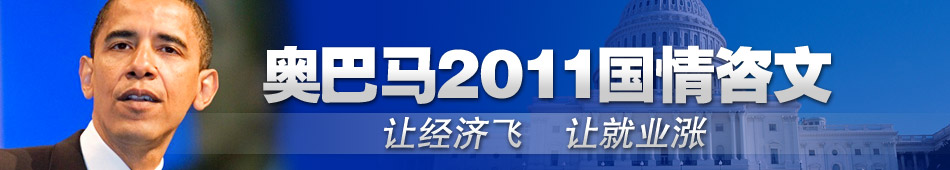 奧巴馬2011國情咨文