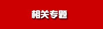 中國(guó)入世十周年——人物篇