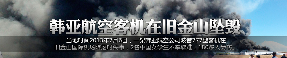 韓亞航空客機在舊金山墜毀