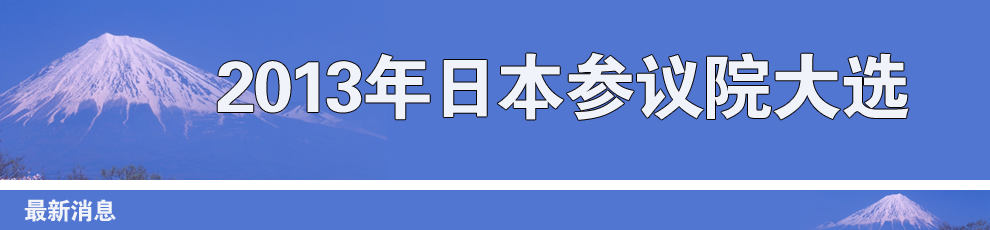 2013年日本參議院大選