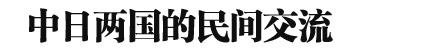 2013年中日關(guān)系輿論調(diào)查報告