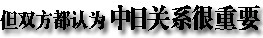 2013年中日關(guān)系輿論調(diào)查報告