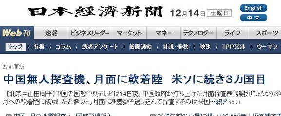 日本多家媒體頭條稱贊中國登月成功（圖）