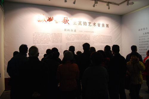 云是故鄉舒——記“王其鈞藝術省親展”