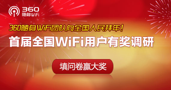 吐槽也有獎(jiǎng)：360隨身WiFi展開首屆全國WiFi用戶有獎(jiǎng)?wù){(diào)研