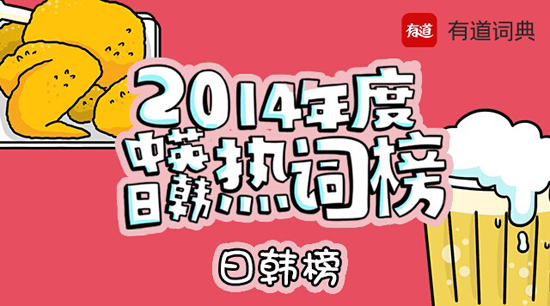 有道詞典發(fā)布2014年度中英日韓熱詞榜