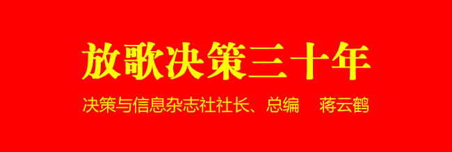 《決策與信息》雜志創刊30周年研討會隆重舉辦