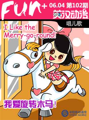 Merry-go-round 我愛旋轉木馬