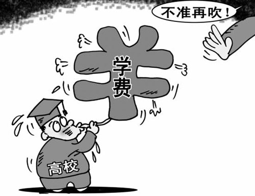 近八成人反對“高校漲學費”