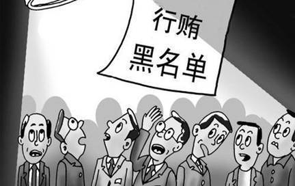 我國欲完善“行賄黑名單”