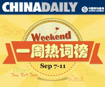 一周熱詞回顧（9.7-9.11）