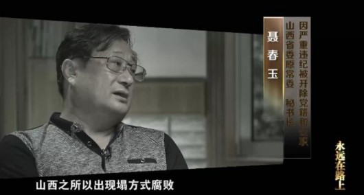 反腐紀錄片《永遠在路上》熱播