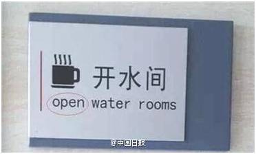 “小心地滑倒”？雷人翻譯終于有人管了，國家給出公共場所英譯標準答案！