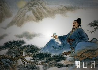 迎中秋 賞名詩英譯——李白《關山月》