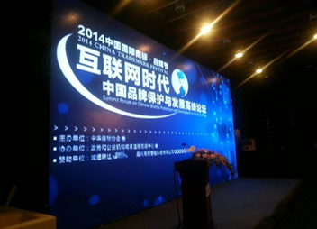 2014 China Trademark Festival Successfully Closed