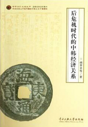 China-ROK Economic Relations in the Post-Crisis Era