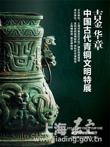 Jiading hosts bronze ware exhibition