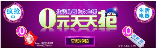 電商推“家電瘋狂日”生活電器0元搶活動(dòng)