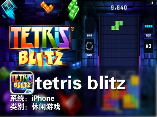 俄羅斯方塊 iPhone游戲tetris blitz