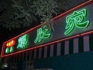 尋找純正北京味兒 爆肚店全推薦