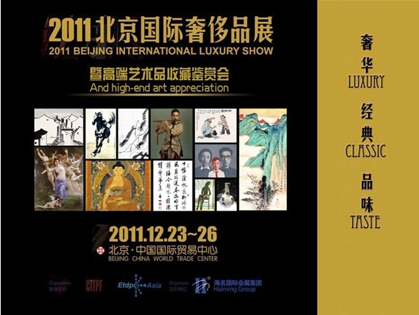 2011北京國際奢侈品展