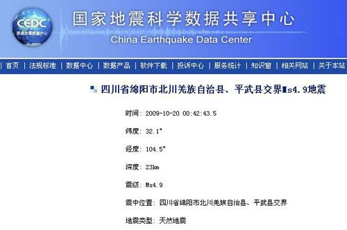 四川北川與平武交界發生4.9級地震